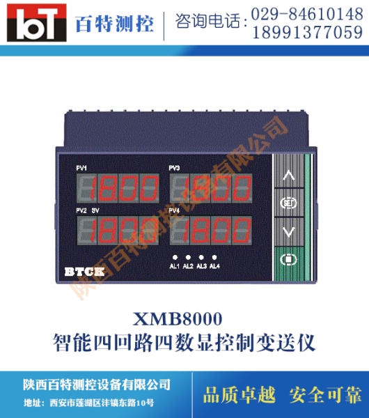 XMB8000智能四回路四數(shù)顯控制變送儀