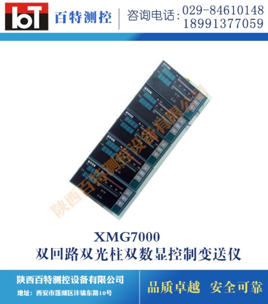 XMG7000雙回路雙光柱雙數(shù)顯控制變送儀