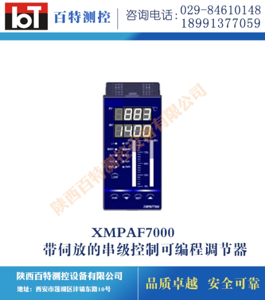 XMPAF7000帶伺放的串級控制可編程調(diào)節(jié)器