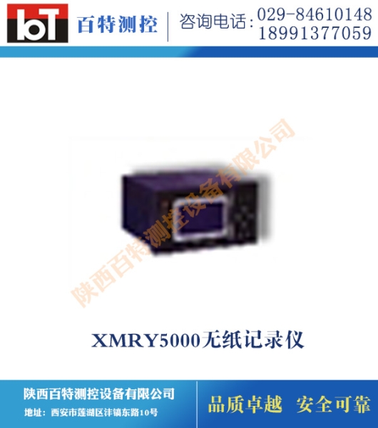 XMRY5000無紙記錄儀