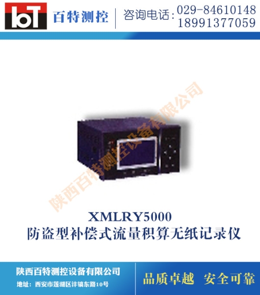 XMLRY5000 防盜型補(bǔ)償式流量積算無紙記錄儀