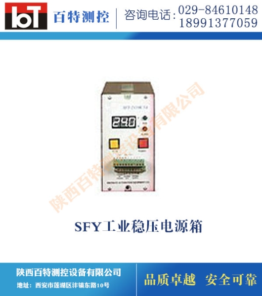 SFY工業(yè)穩(wěn)壓電源箱